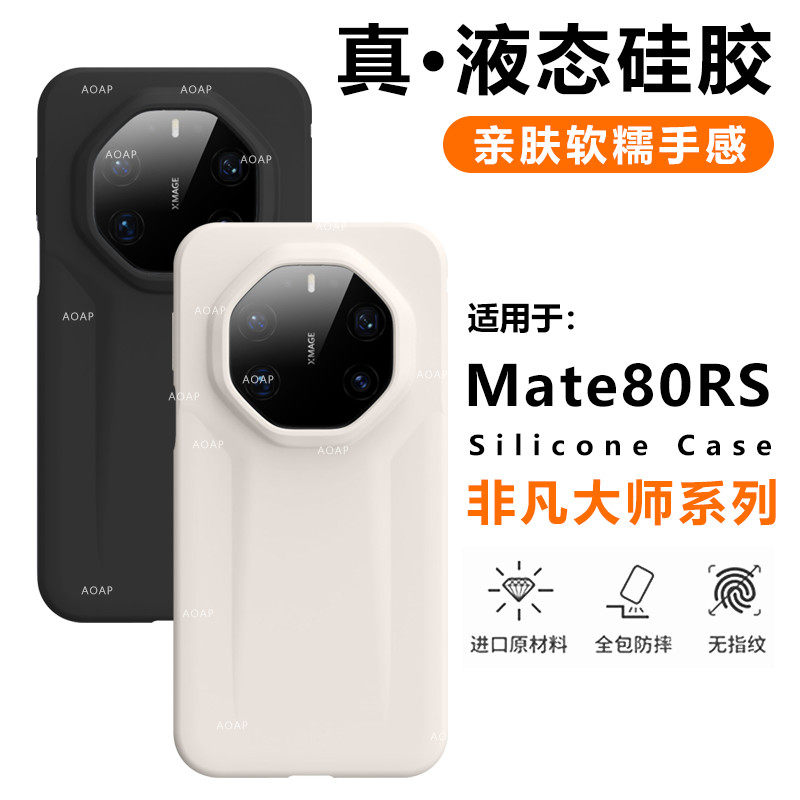 AOAP 适用华为Mate80RS手机壳Mate70RS真液态硅胶保护套Mate60RS非凡大师官方同款纯色软糯耐脏大孔全包外壳
