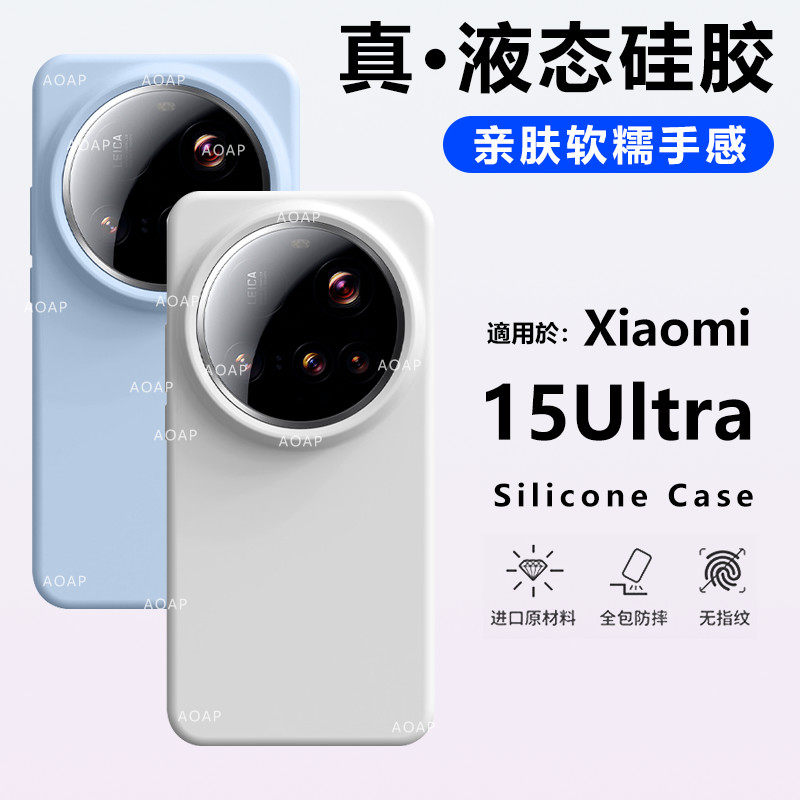 AOAP 适用小米15Ultra手机壳15U真液态硅胶保护套xiaomi十五至尊版柔软糯感官方同款耐脏纯色全包边防摔外壳