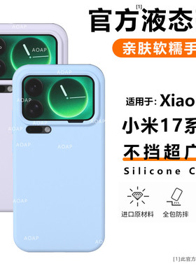AOAP 适用小米17Pro手机壳新款小米17真液态硅胶保护套17ProMax官方同款大孔软糯耐脏全包边纯色植绒磁吸外壳
