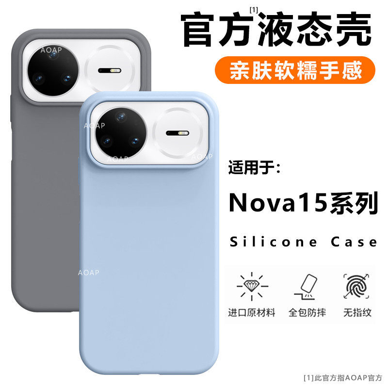AOAP 适用华为nova15手机壳nova15Pro真液态硅胶保护套nova15Ultra官方同款大孔软糯耐脏全包边纯色植绒外壳