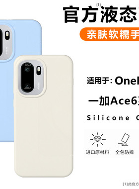 AOAP 适用一加Ace6手机壳新品1+Ace6T真液态硅胶Ace5/3/2/Pro官方同款镜头大孔软糯耐脏全包边纯色植绒保护套