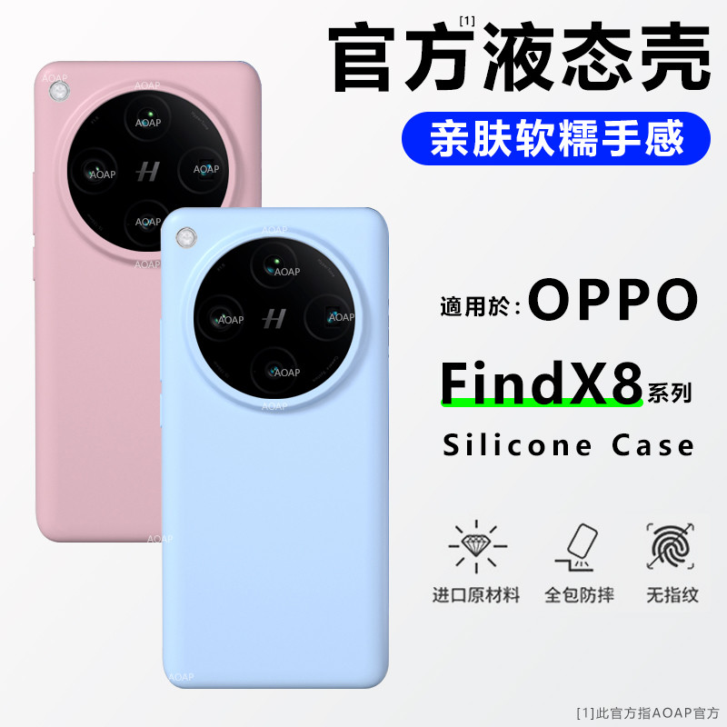 FindX8/Pro/Ultra液态硅胶壳