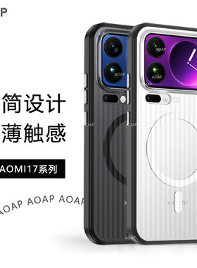 AOAP 适用小米17ProMax光栅手机壳17Pro软边Magsafe磁吸壳mi17肤感磨砂半透明金属独立按键TPU防摔PC保护壳