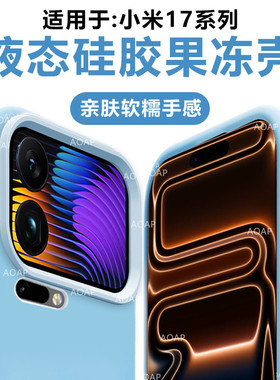 AOAP 适用小米17ProMax果冻壳新品小米17真液态硅胶小米15/14/13磁吸手机壳Pro透明软糯耐脏网红全包边保护套