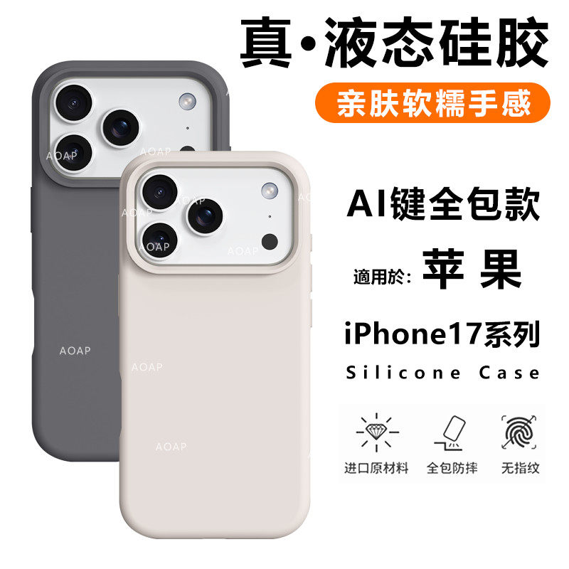 AOAP 适用苹果17Pro液态硅胶手机壳新款iPhone17ProMax相机按键全包Air软糯耐脏包边镜头大孔纯色磁吸保护套
