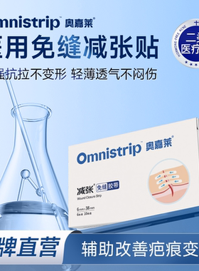 Omnistrip奥嘉莱医疗版减张贴疤痕防变宽免缝胶带收细控宽儿童