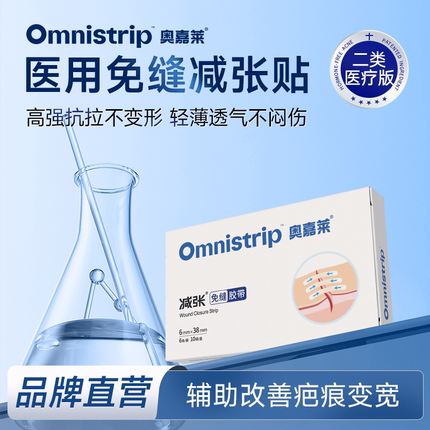 Omnistrip奥嘉莱医疗版减张贴疤痕防变宽免缝胶带收细控宽儿童