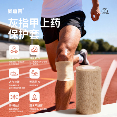 奥嘉莱运动护具自粘透气无痕高弹