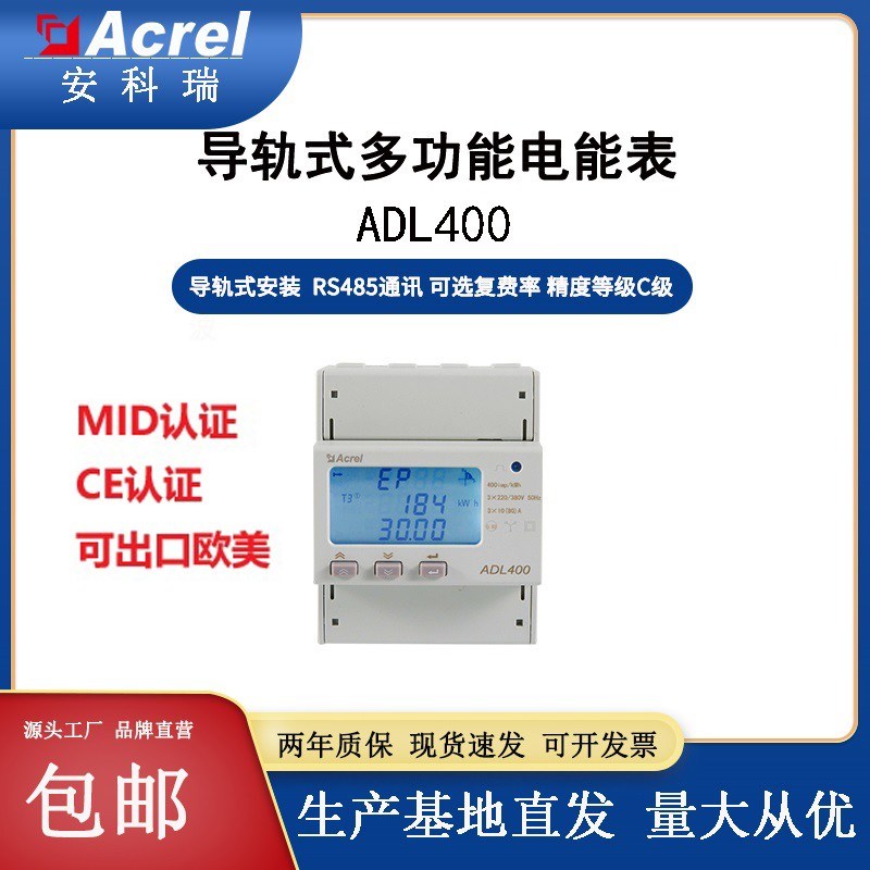 安科瑞ADL400多功能电表导轨式RS485通讯光伏储能计Y量表尖峰平谷
