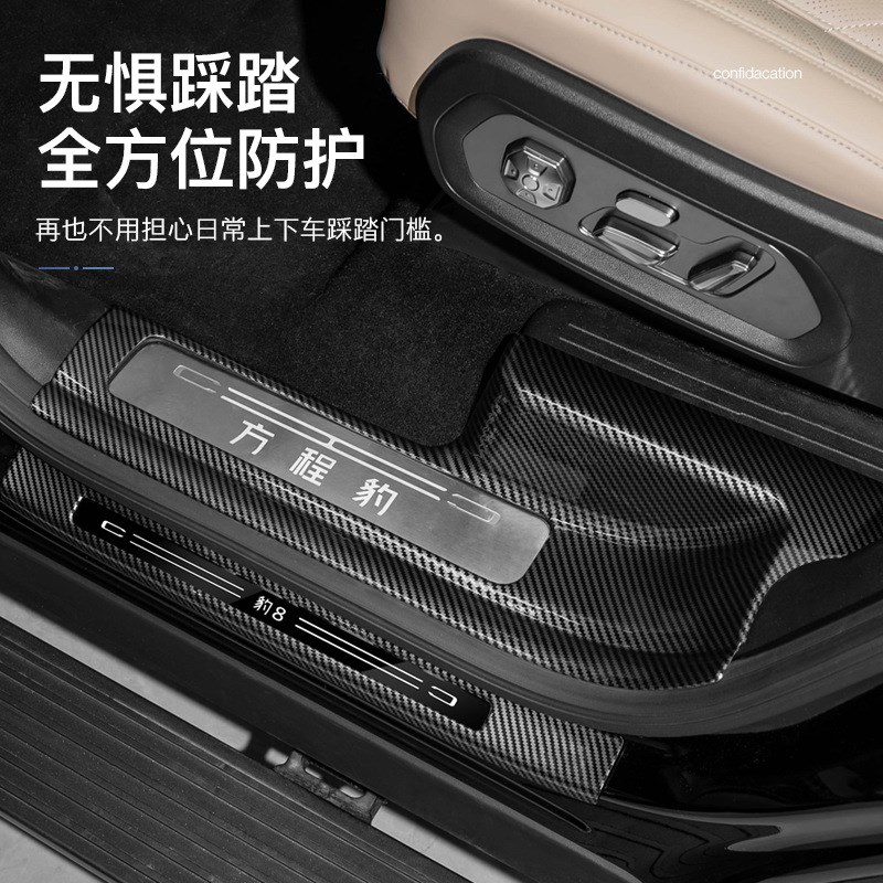 适用方程豹8门槛条后护板迎宾踏板保护贴碳纤内饰改装饰用品配件