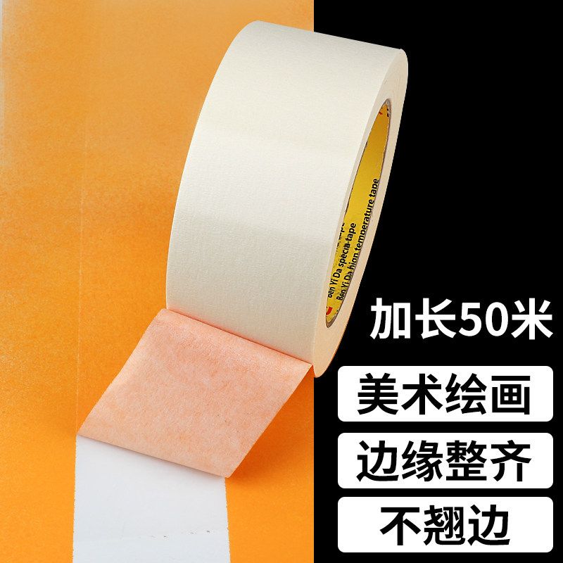 美纹纸胶带汽车喷漆遮蔽纸胶带真石漆美缝胶纸装饰外墙画画贴边不