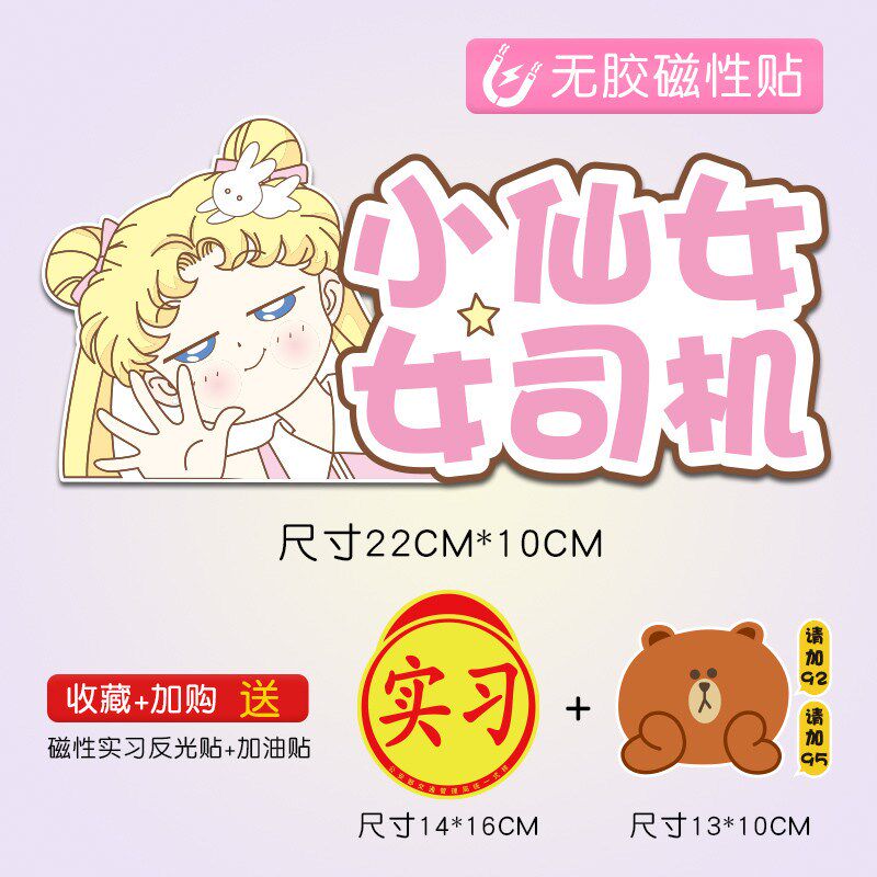 女司机新手车贴磁性贴个性卡通美少女汽车贴纸个性实习标志车新款