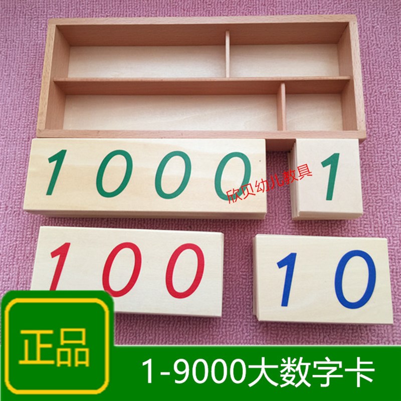 蒙氏蒙台梭利1-9000数字大卡片1-9000数字小卡片 木质数学教具