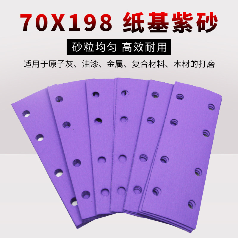8孔干磨紫砂纸长方形适用汽车抛光打磨 F气磨机植绒砂纸70x198mm