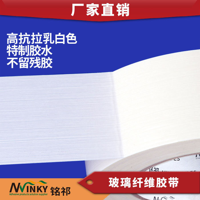 现货速发乳白色纤维胶不残胶钢卷封口玻璃纤维胶带玻纤胶带可