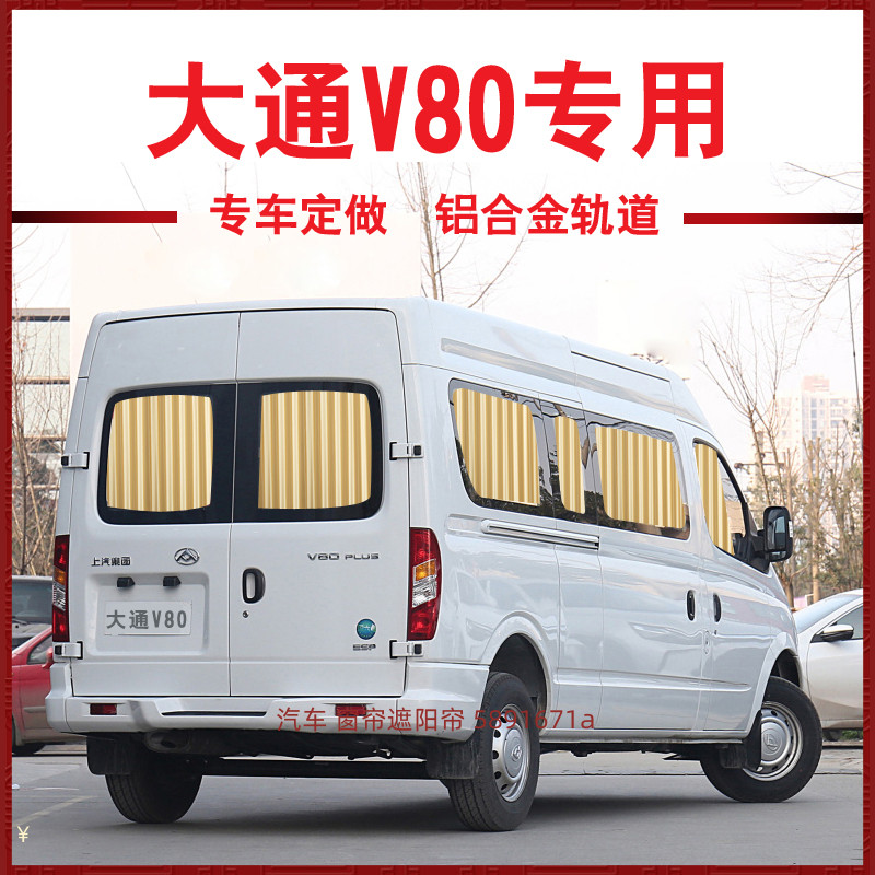大通V80汽车窗帘n专车专用轨道式遮阳帘防晒帘隔热面包车内饰装饰