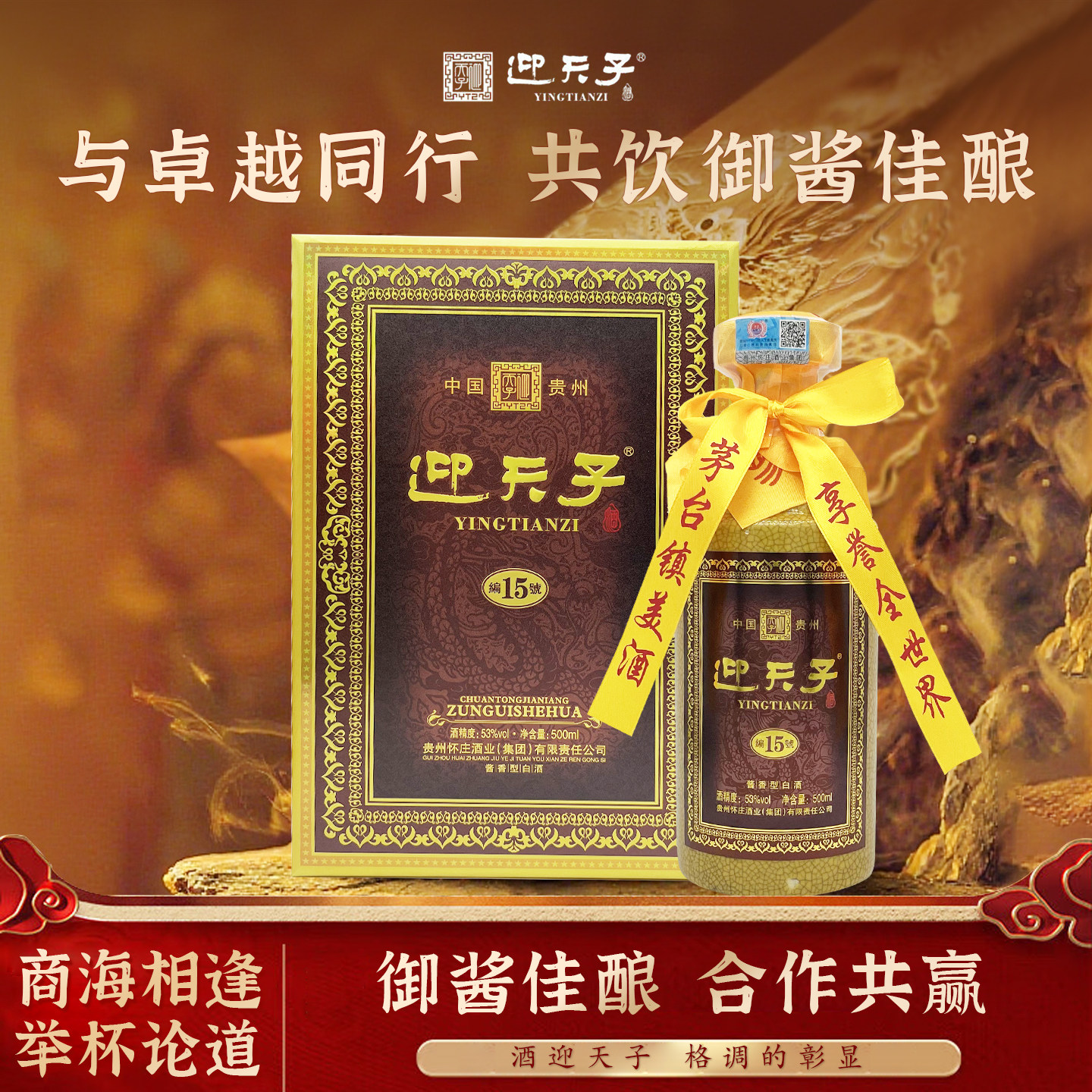 贵州窖藏53度白酒迎天子纯粮酿造纯粮酿造酒送礼酱香型酒礼盒装