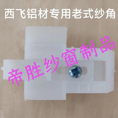 老式纱窗角 西飞铝材老纱窗扇固定角 老款纱窗推拉扇塑料件配件