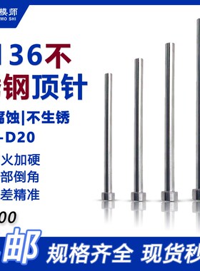 制模师S136不锈钢顶针D7-D20不生锈耐腐蚀模具顶杆直径防锈顶杆