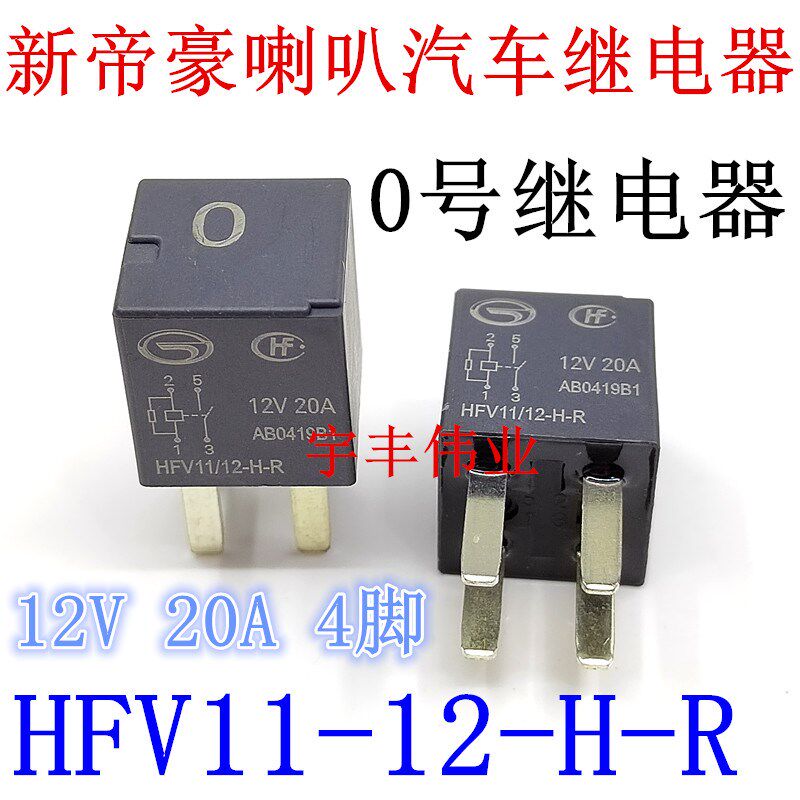 吉利帝豪 0号继电器长城哈弗H6 M6 H2汽车喇叭继电器HFV11-12-H-R