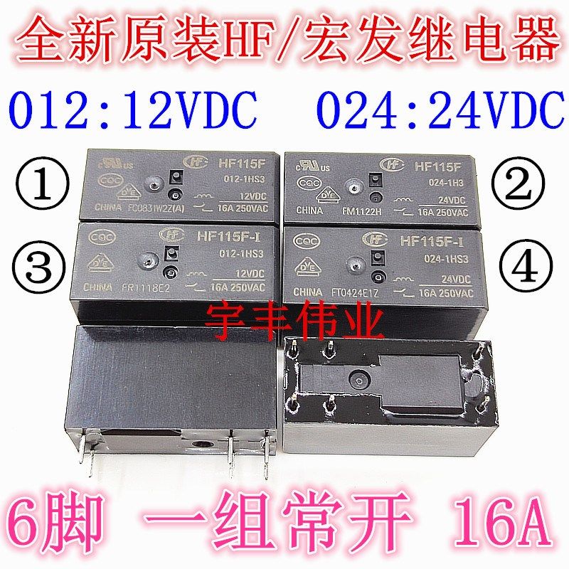 宏发继电器 HF115F-I 012-1HS3 JQX-115F 024-1HS3 16A 6脚12V24V