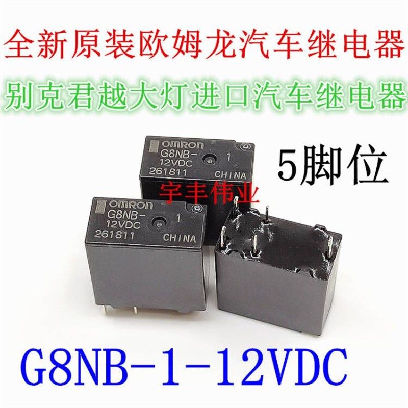 G8NB-1 12VDC 5脚 别克君越大灯进口汽车继电器 HFKA-T 012-1ZT