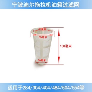 504 宁波迪尔奔野拖拉机油箱过滤网284 484 404 554加油口网 304