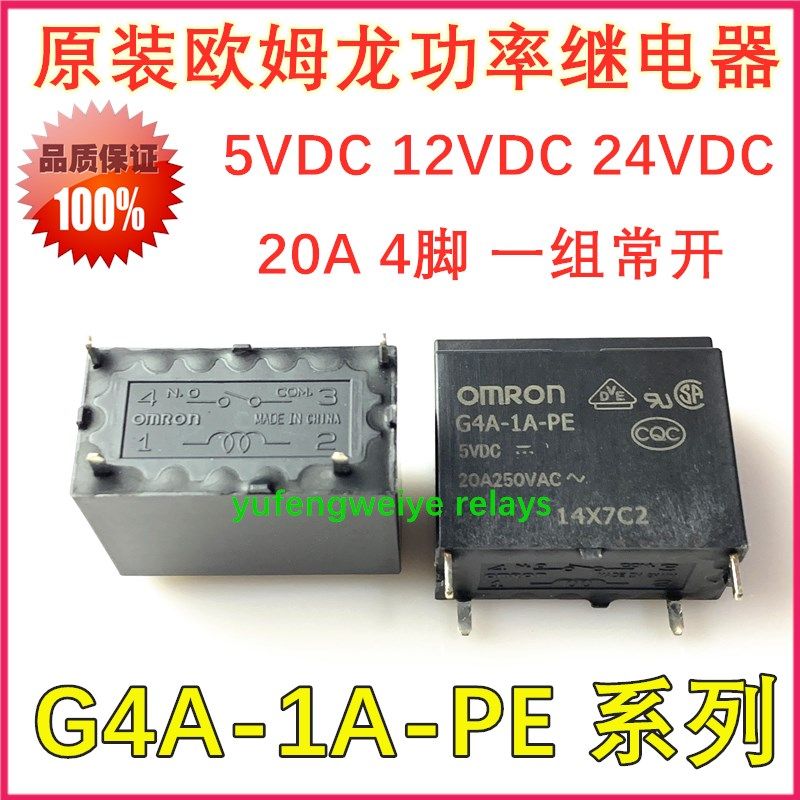 G4A-1A-PE 5VDC 12VDC 24VDC 全新空调继电器 20A 4脚 一组常开