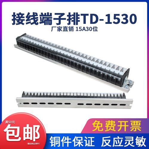 TD接线端子排1530固定式铜接线柱电源电线连接器导轨式组合接线盒