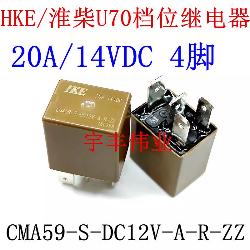 淮柴U70档位继电器CMA59-S-DC12V-A-R-ZZ 20A 14VDC 静音 4脚 HKE