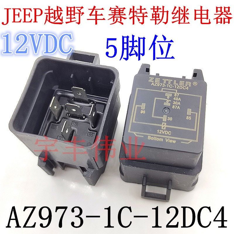 AZ973-1C-12DC4 12VDC JEEP越野车赛特勒继电器 40A 5脚