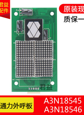 电梯外呼显示板A3N18546 A3N18545 A3J18546 A3N54986适用于通力