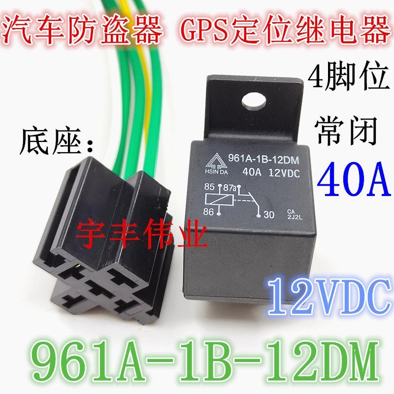 961A-1B-12DM 12VDC 40A 4脚常闭 GPS断油电继电器 防盗器