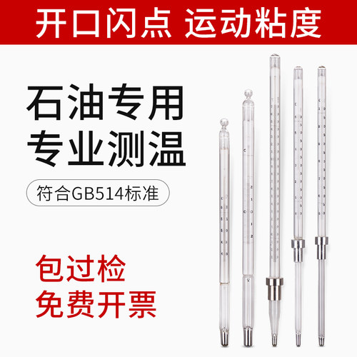 石油玻璃温度计水银闭口闪点12号开口闪点12号 恩氏GB514标准
