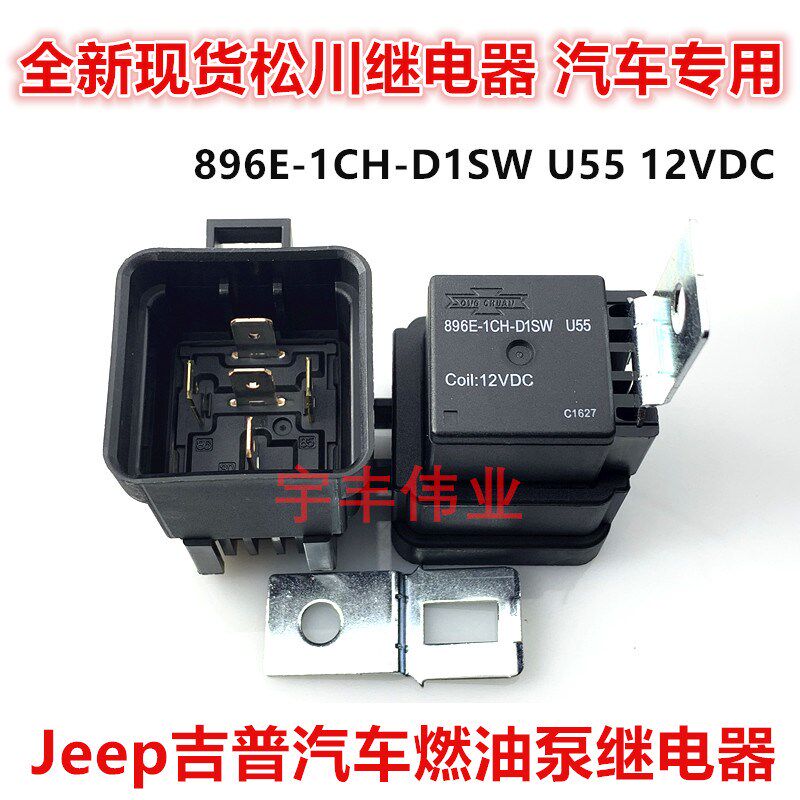 全新现货 896E-1CH-D1SW U55 12VDC 吉普JEEP汽车燃油泵继电器5脚