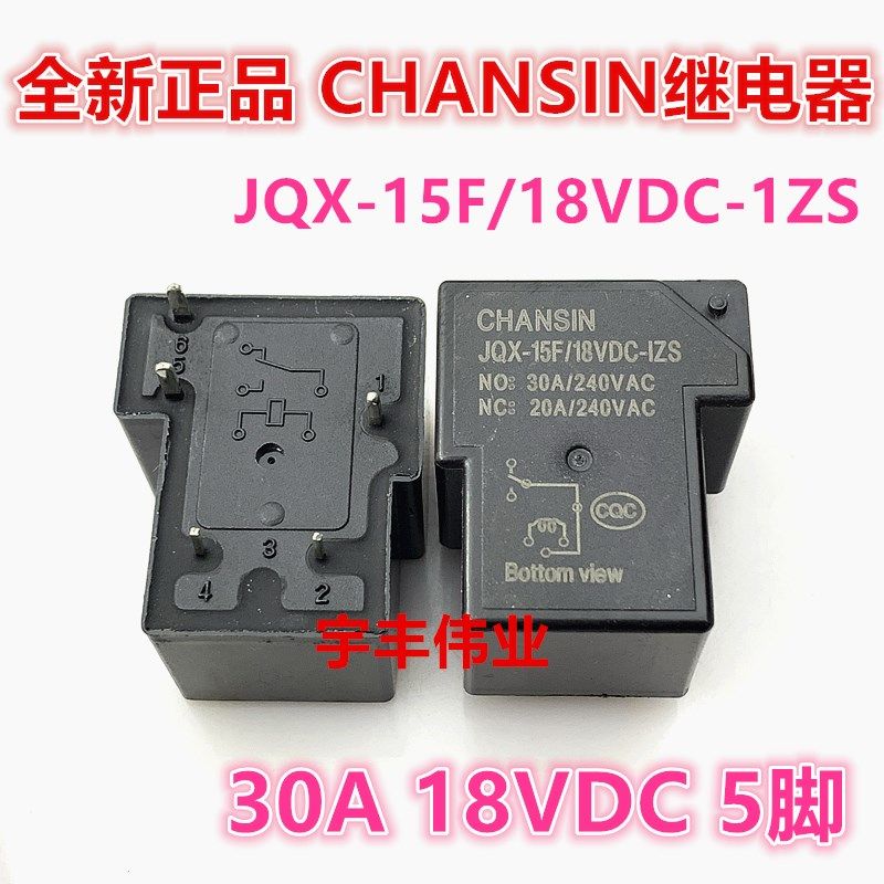 JQX-15F/18VDC-1ZS 全新电磁炉常用继电器 18VDC 30A 5脚一开一闭