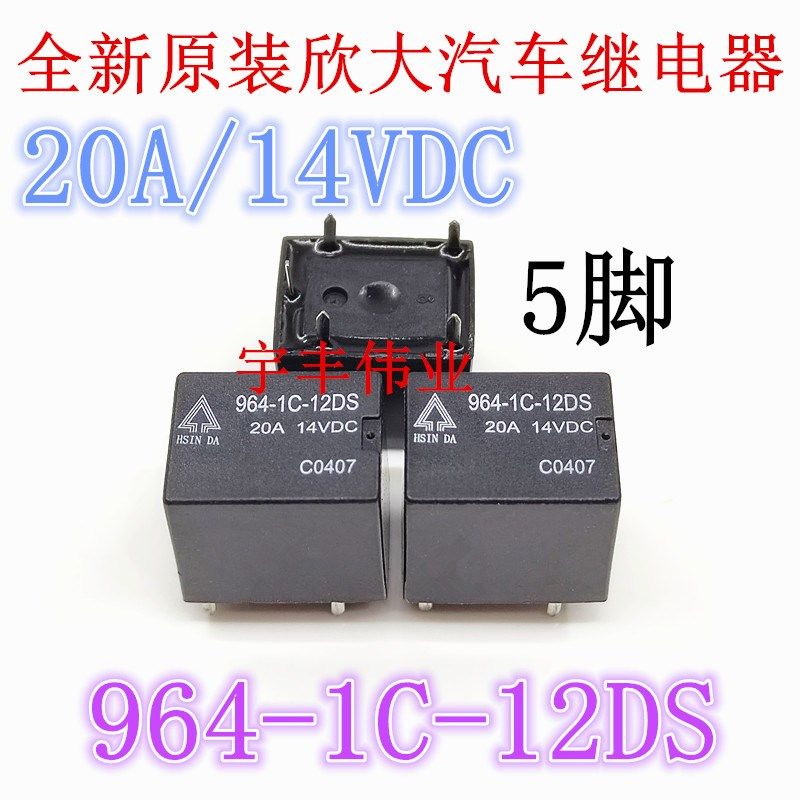964-1C-12DS 12VDC 20A 5脚 全新原装欣大汽车继电器HFKW 012-1ZW