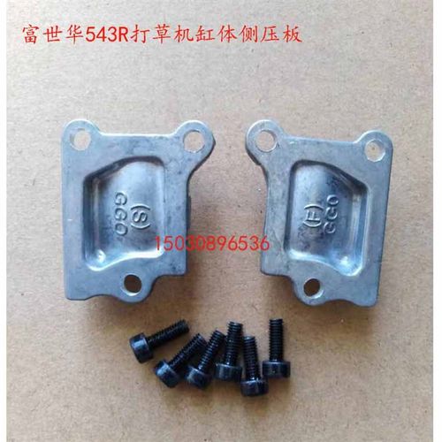 富世华543R打草机割灌机缸体侧 压板