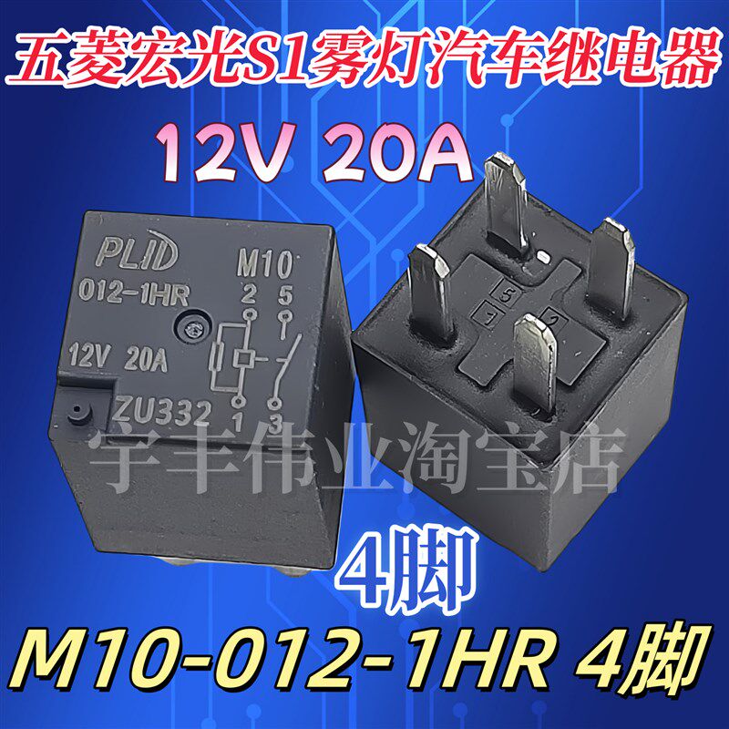 五菱宏光荣光S1雾灯继电PLID M10 012-1HR 12V 20A 4脚 同 HFV11