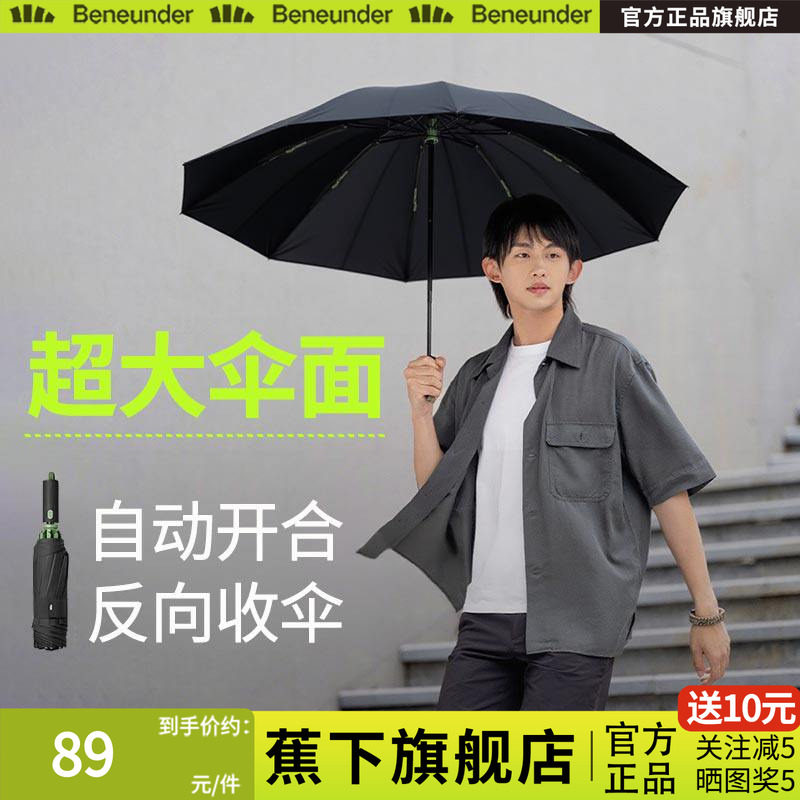 蕉下旗舰店雨伞全自动反向加大加厚加固男士大号商务女抗大暴雨伞