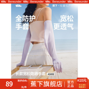 蕉下长款宽松手套女夏季冰丝透气开车骑行凉感防紫外线防晒袖套