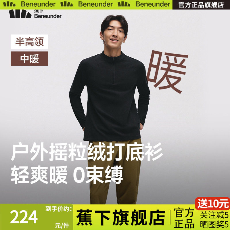 蕉下男士保暖上衣摇粒绒打底衫高弹透气宽松薄秋衣长袖半拉链T恤