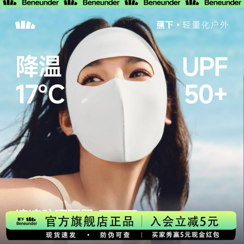 蕉下轻凉全脸防晒透气面罩