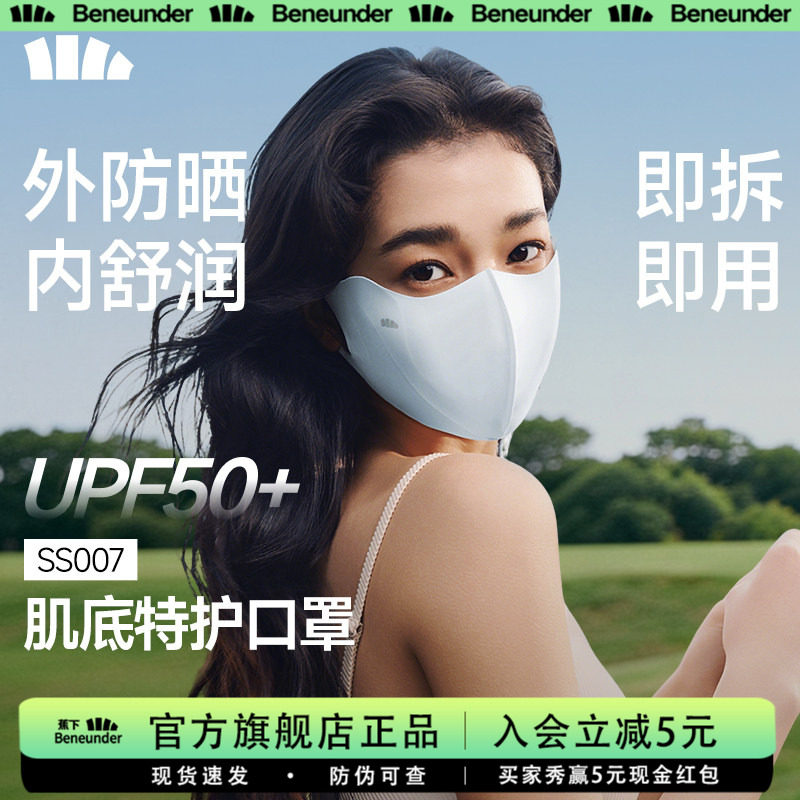 Beneunder肌底特护口罩敏肌保湿防晒3d立体医美遮阳防紫外线面罩