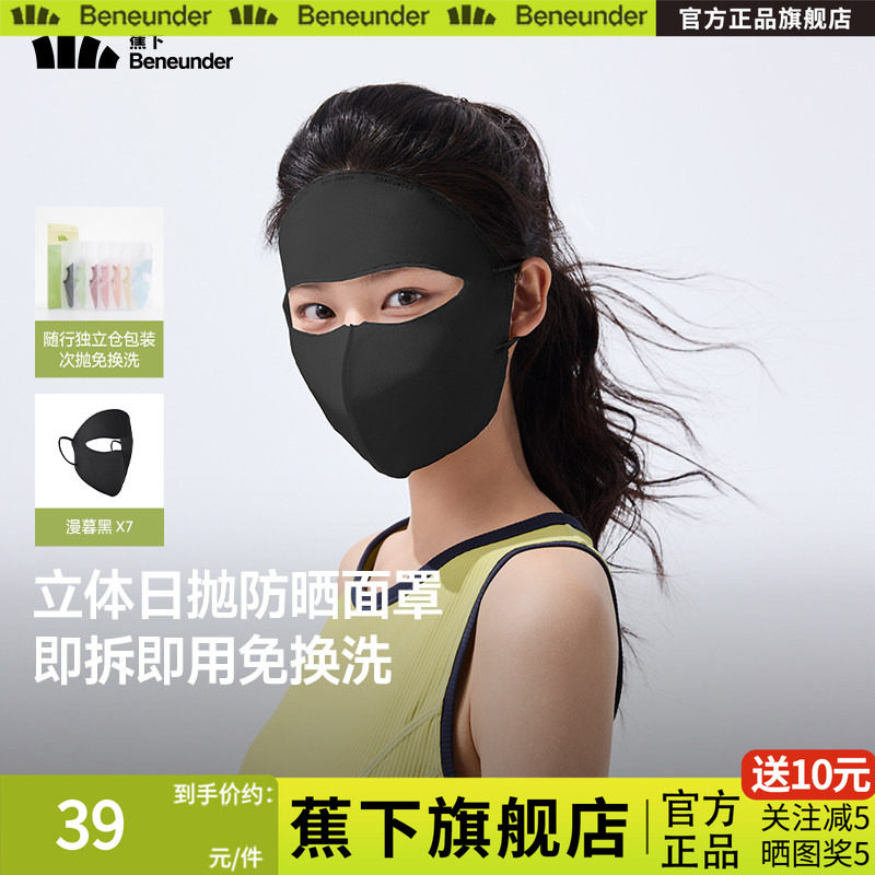 蕉下一次性防晒面罩女透气全脸遮阳户外防紫外线立体脸基尼口罩