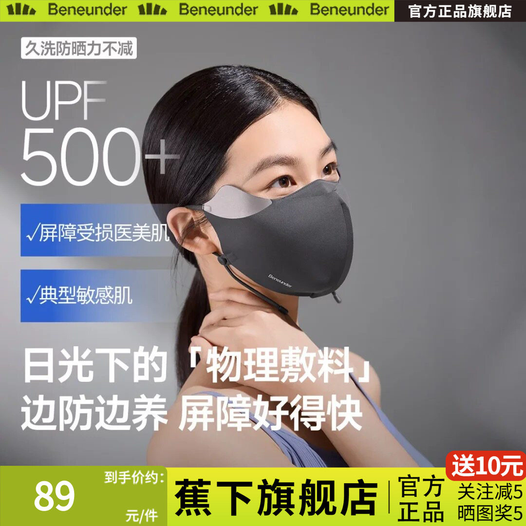 蕉下屏护口罩防晒防紫外线空腔支撑医美后面罩透气敏感肌修护脸罩