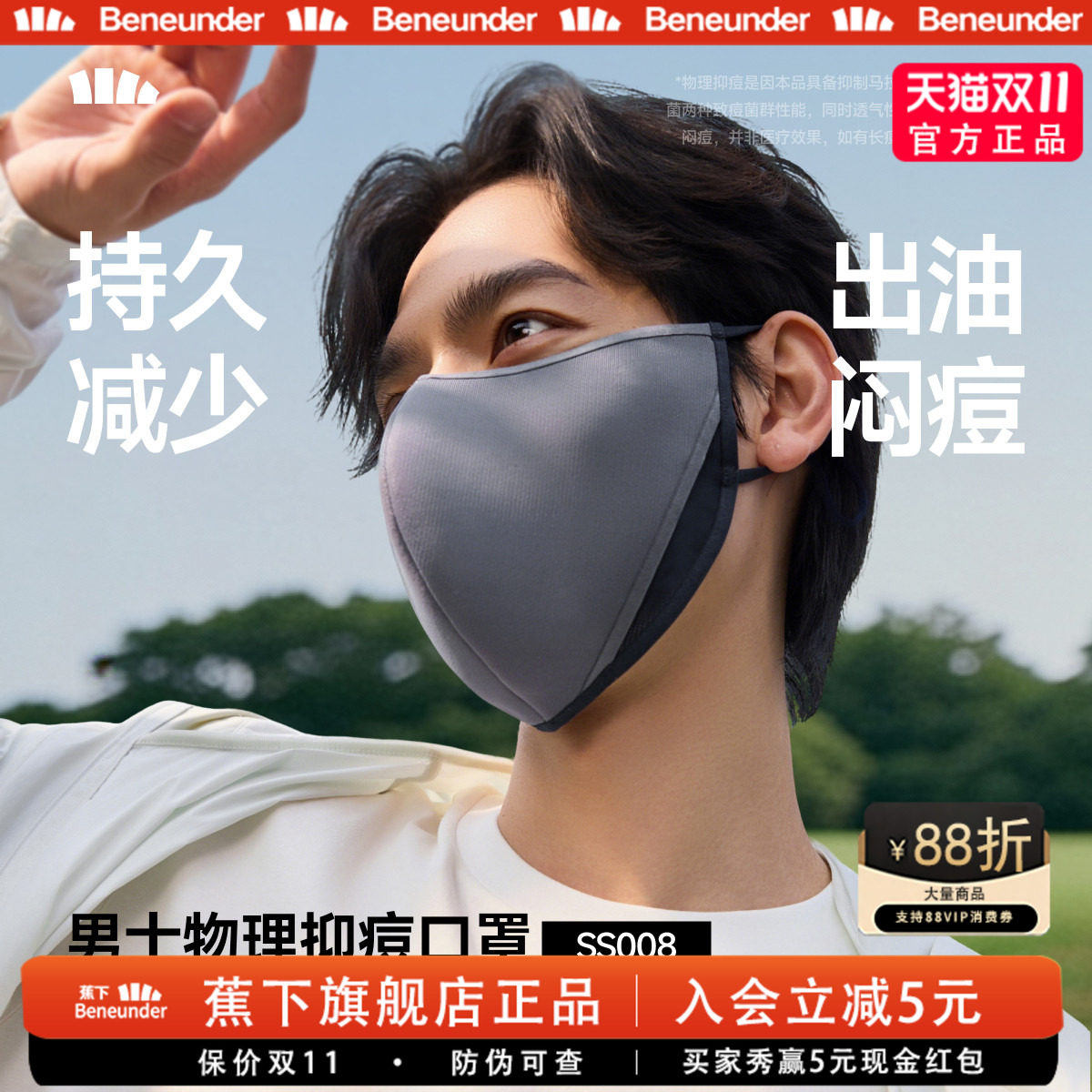 Beneunder男士防晒控油口罩