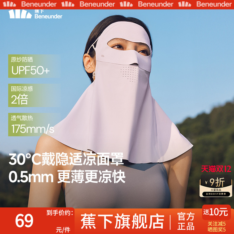 蕉下轻薄护颈防晒面罩