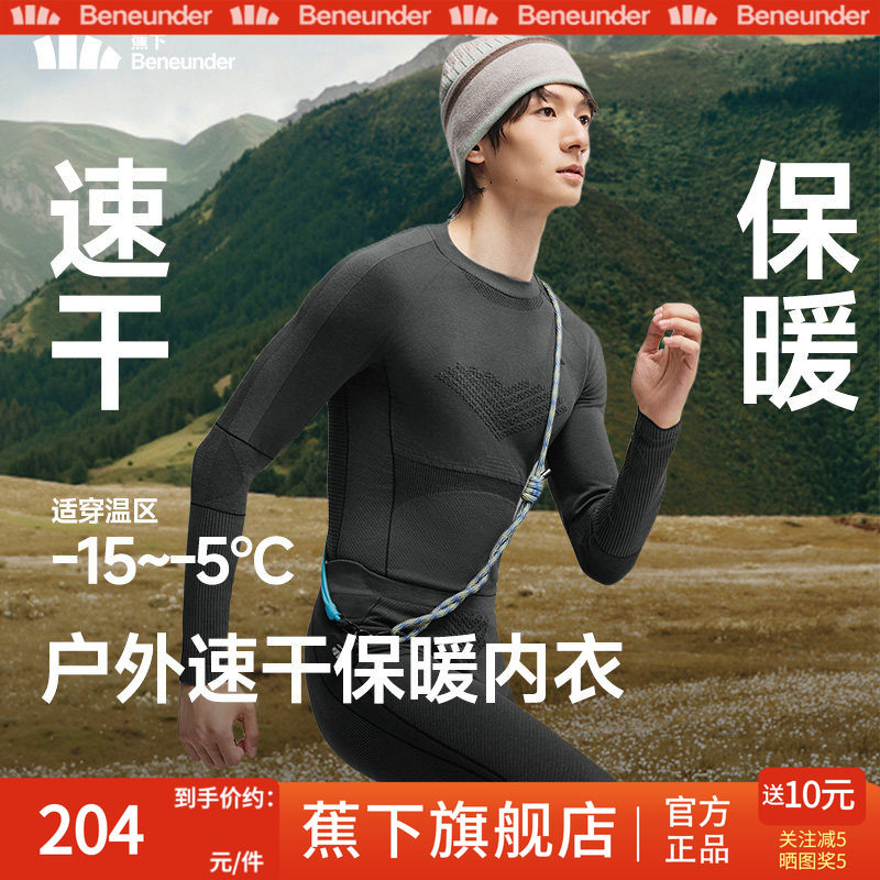 蕉下运动速干功能内衣男士套装滑雪跑步户外秋冬排汗保暖打底衣