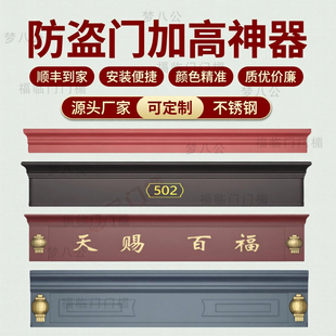 入户门加高门楣防盗门装饰假门头上方增高门框进户门改高提高神器